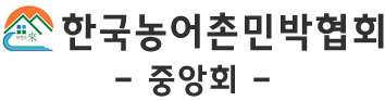 한국 농어촌 민박협회 -중앙회- 메인